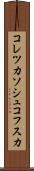 コレツカソシュコフスカ Scroll
