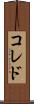 コレド Scroll