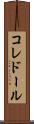 コレドール Scroll