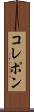 コレポン Scroll