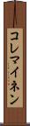 コレマイネン Scroll