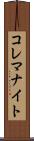 コレマナイト Scroll