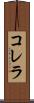 コレラ Scroll