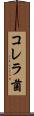 コレラ菌 Scroll