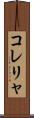 コレリャ Scroll