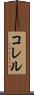 コレル Scroll
