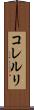 コレルリ Scroll