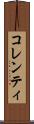 コレンティ Scroll
