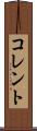 コレント Scroll