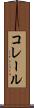 コレール Scroll