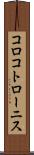コロコトローニス Scroll
