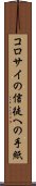 コロサイの信徒への手紙 Scroll