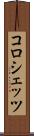 コロシェッツ Scroll