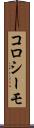 コロシーモ Scroll