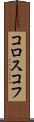 コロスコフ Scroll