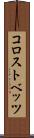 コロストベッツ Scroll