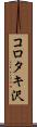 コロタキ沢 Scroll