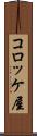 コロッケ屋 Scroll