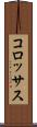 コロッサス Scroll