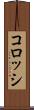 コロッシ Scroll