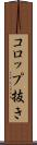 コロップ抜き Scroll
