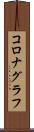 コロナグラフ Scroll