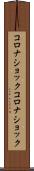 コロナショック Scroll