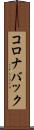 コロナバック Scroll