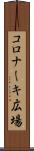 コロナーキ広場 Scroll