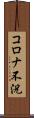 コロナ不況 Scroll