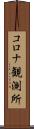 コロナ観測所 Scroll