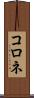 コロネ Scroll