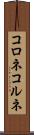 コロネ Scroll