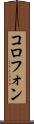コロフォン Scroll