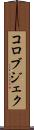 コロブジェク Scroll