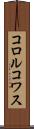 コロルコワス Scroll