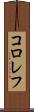 コロレフ Scroll