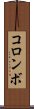 コロンボ Scroll