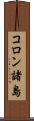 コロン諸島 Scroll