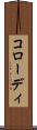 コローディ Scroll