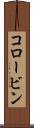 コロービン Scroll