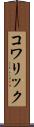コワリック Scroll