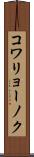 コワリョーノク Scroll