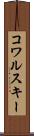コワルスキー Scroll