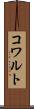 コワルト Scroll