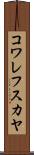 コワレフスカヤ Scroll