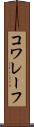 コワレーフ Scroll