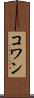 コワン Scroll