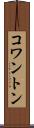 コワントン Scroll