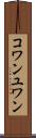 コワンユワン Scroll
